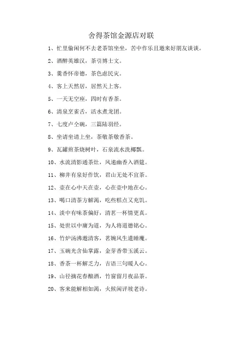 舍得茶馆金源店对联