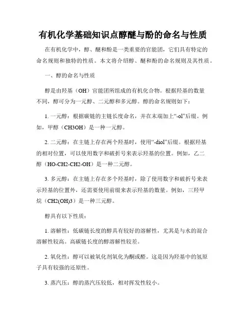 有机化学基础知识点醇醚与酚的命名与性质