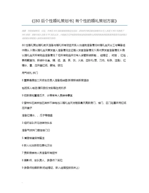 [80后个性婚礼策划书] 有个性的婚礼策划方案