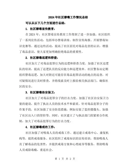 2024年社区禁毒工作情况总结