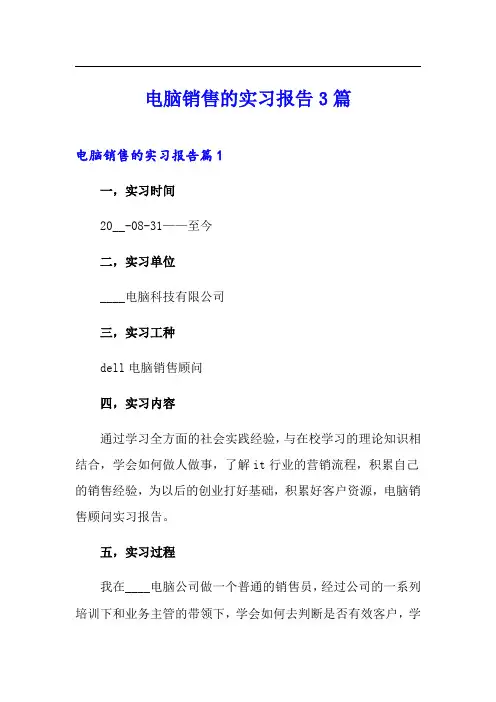 电脑销售的实习报告3篇