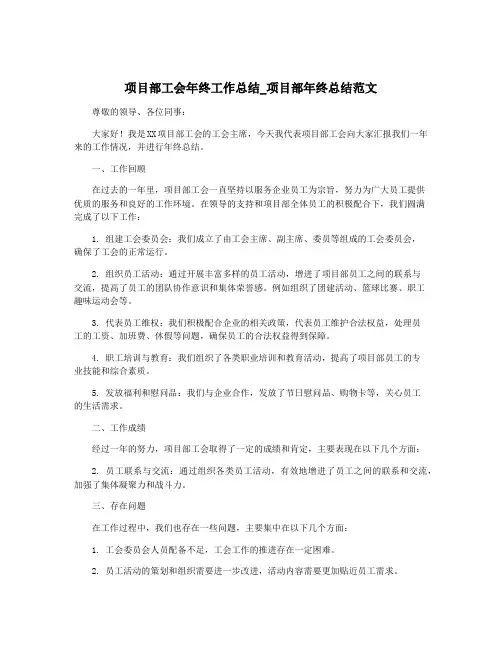 项目部工会年终工作总结_项目部年终总结范文
