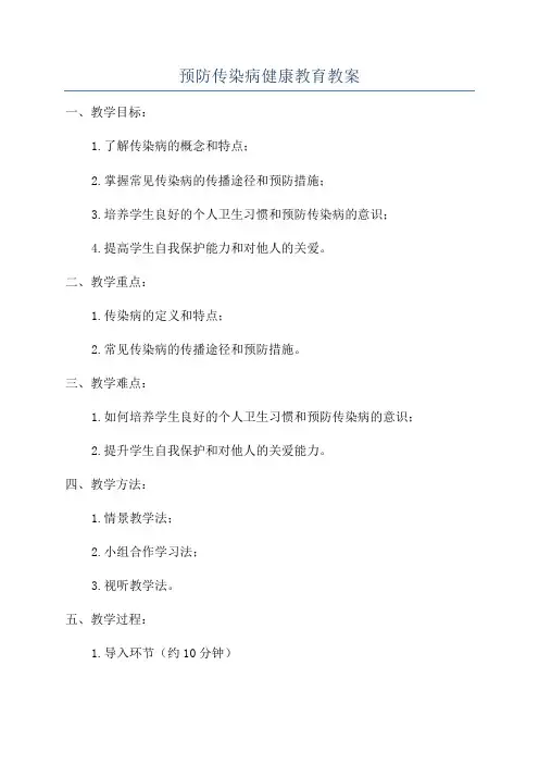 预防传染病健康教育教案