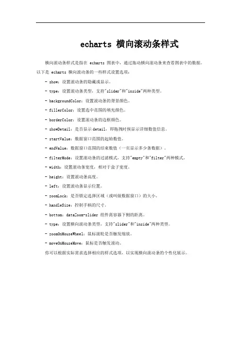 echarts 横向滚动条样式