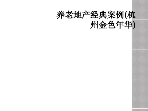 养老地产经典案例(杭州金色年华)