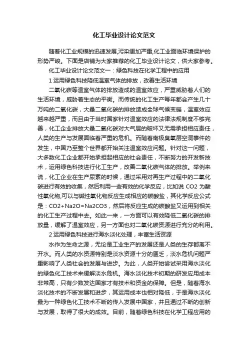 化工毕业设计论文范文