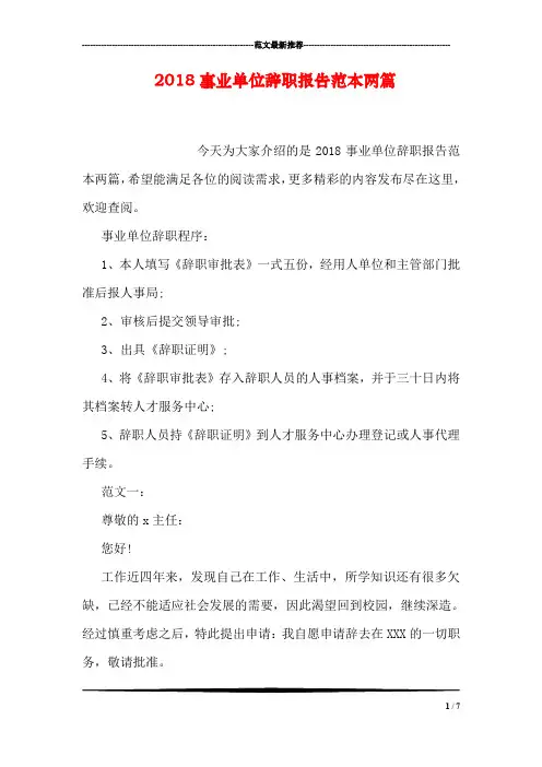 2018事业单位辞职报告范本两篇