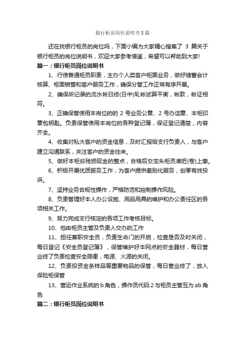 银行柜员岗位说明书3篇_岗位说明书_