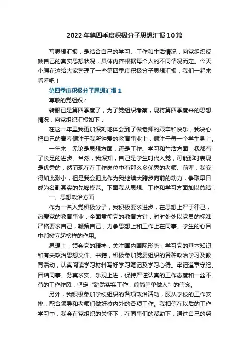 2022年第四季度积极分子思想汇报大全10篇