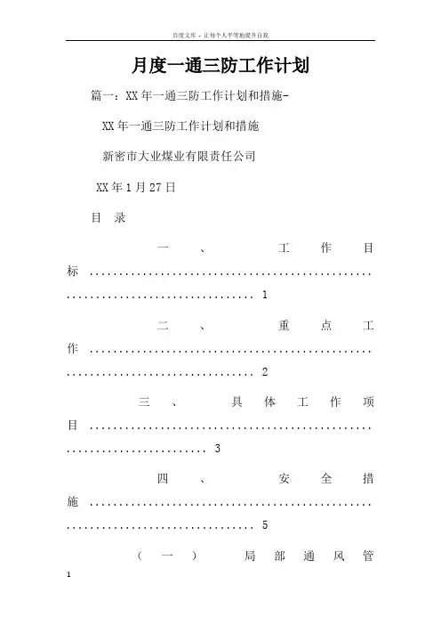 月度一通三防工作计划