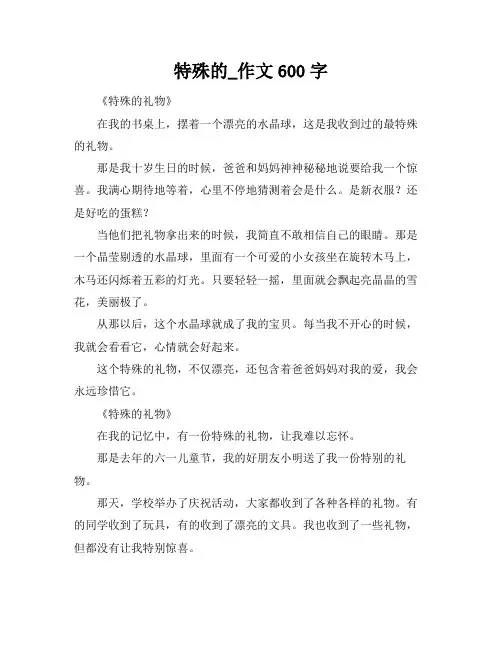 特殊的_作文600字