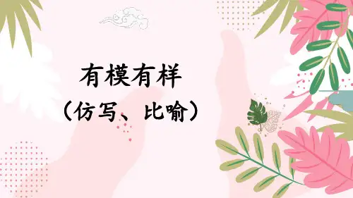 统编版二年级语文上册期末专项复习——有模有样(仿写、比喻)