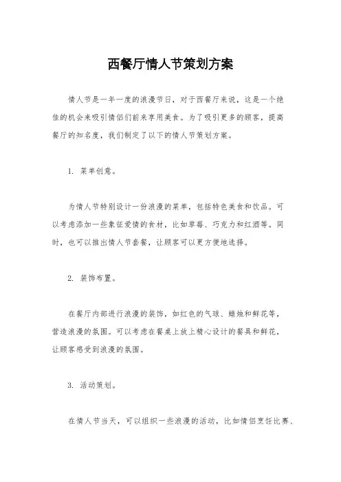 西餐厅情人节策划方案