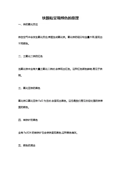 铁颗粒呈现颜色的原理