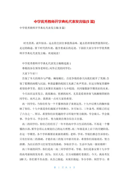 中学优秀教师开学典礼代表发言稿(5篇)