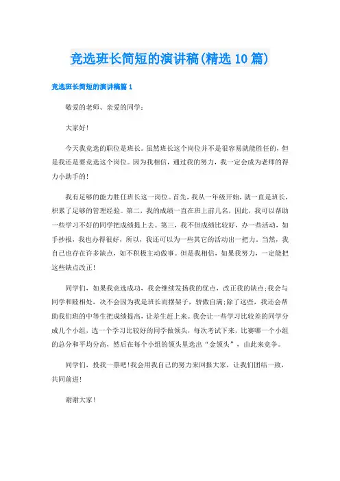 竞选班长简短的演讲稿(精选10篇)