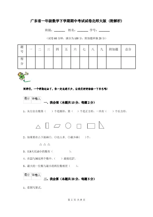 广东省一年级数学下学期期中考试试卷北师大版 (附解析)
