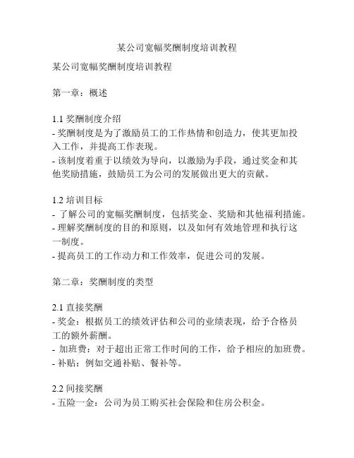 某公司宽幅奖酬制度培训教程