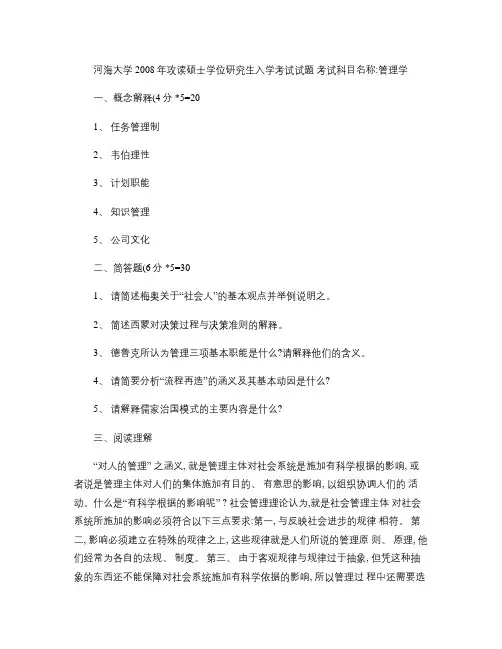 河海大学商学院2008年攻读硕士学位研究生入学考试转型时代管(精)