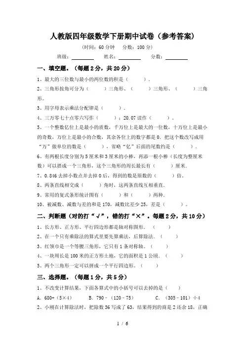 人教版四年级数学下册期中试卷(参考答案)