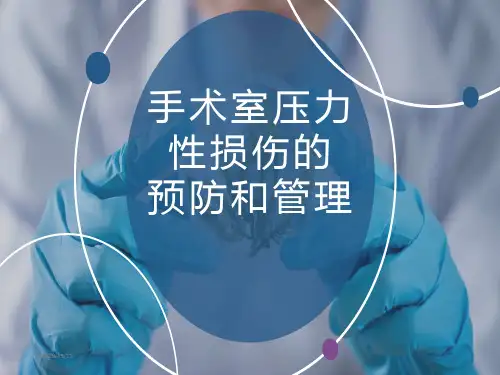 手术室压力性损伤的预防和管理-压力性损伤的预防要点