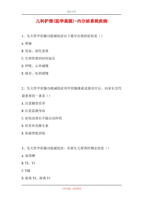 儿科护理(医学高级)-内分泌系统疾病(精选试题)
