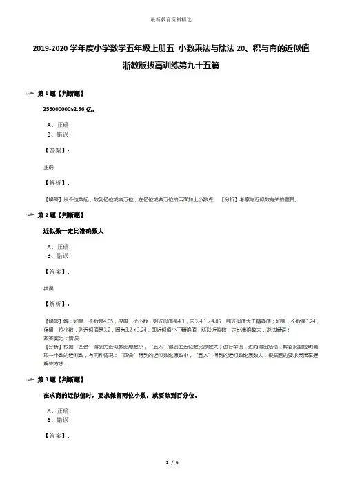 2019-2020学年度小学数学五年级上册五 小数乘法与除法20、积与商的近似值浙教版拔高训练第九十五篇