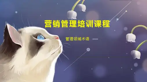 营销管理培训课程
