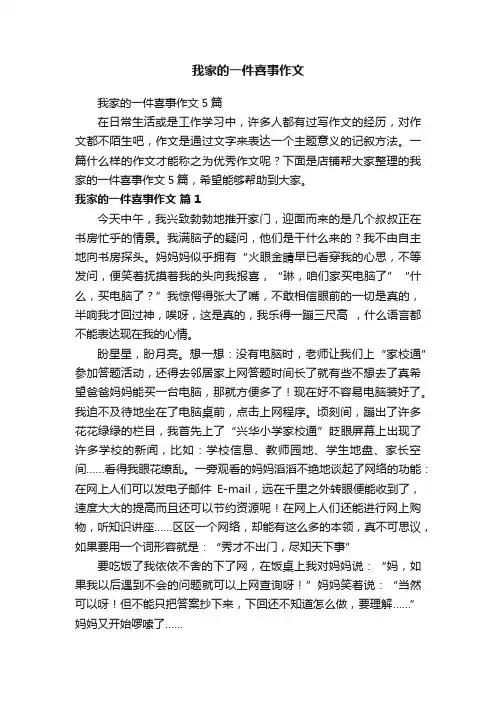 我家的一件喜事作文