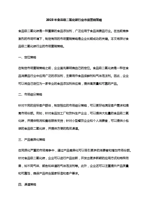 2023年食品级二氧化碳行业市场营销策略
