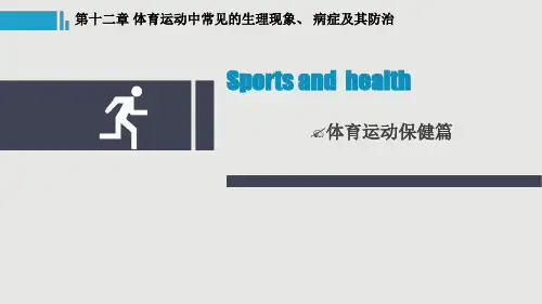 运动与健康：体育运动中常见的生理现象、病症及其防治PPT课件