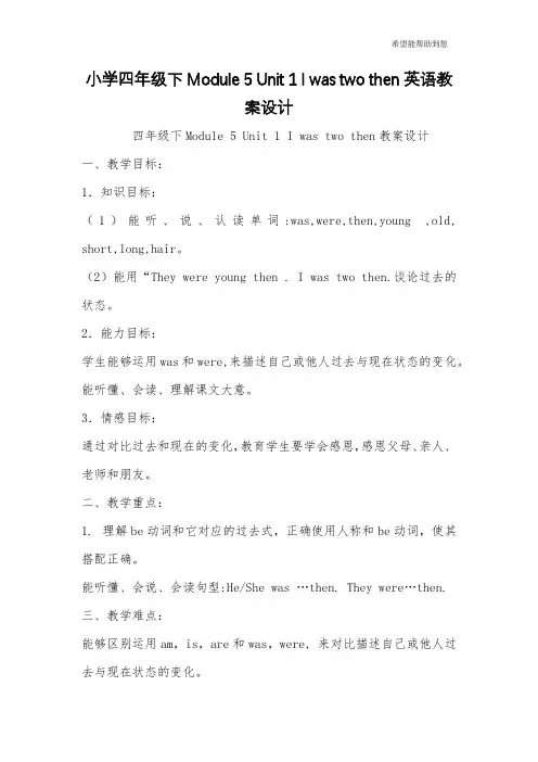 小学四年级下Module 5 Unit 1 I was two then英语教案设计