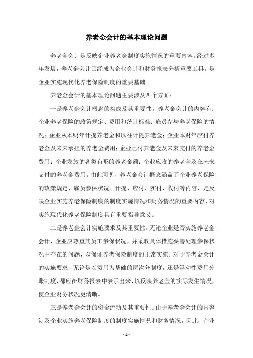养老金会计的基本理论问题