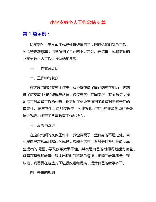 小学支教个人工作总结6篇