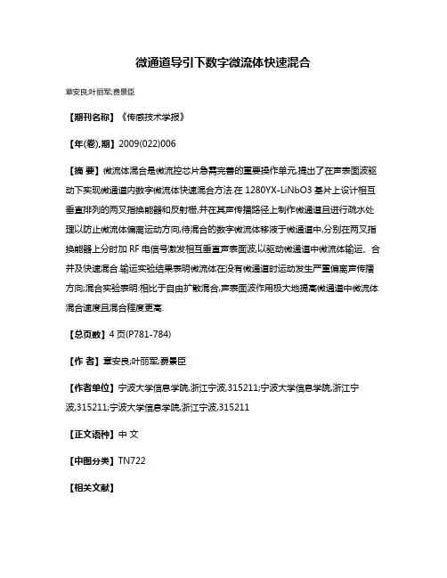 微通道导引下数字微流体快速混合