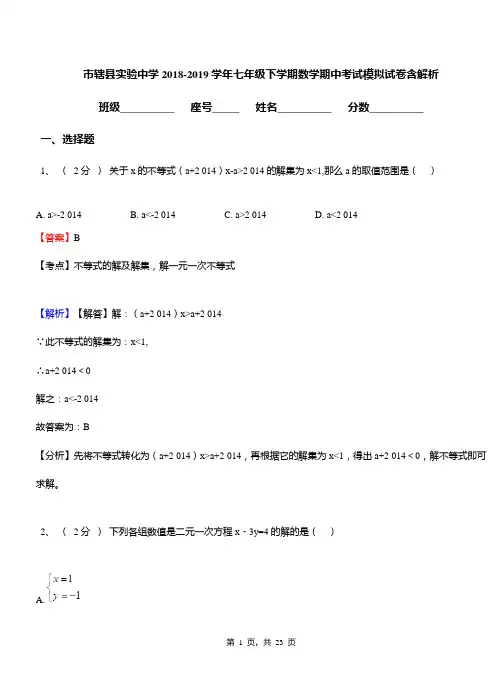 市辖县实验中学2018-2019学年七年级下学期数学期中考试模拟试卷含解析