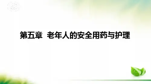 老年护理学第五章 第一二节