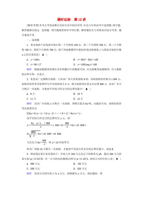 2019版高考数学一轮复习第二章函数导数及其应用课时达标12函数模型及其应用理7