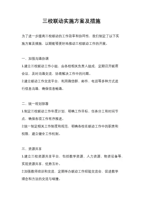 三校联动实施方案及措施