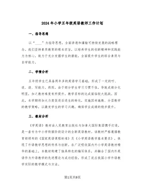 2024年小学五年级英语教师工作计划（三篇）