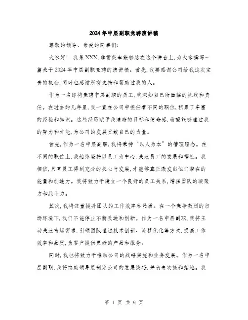 2024年中层副职竞聘演讲稿(4篇)