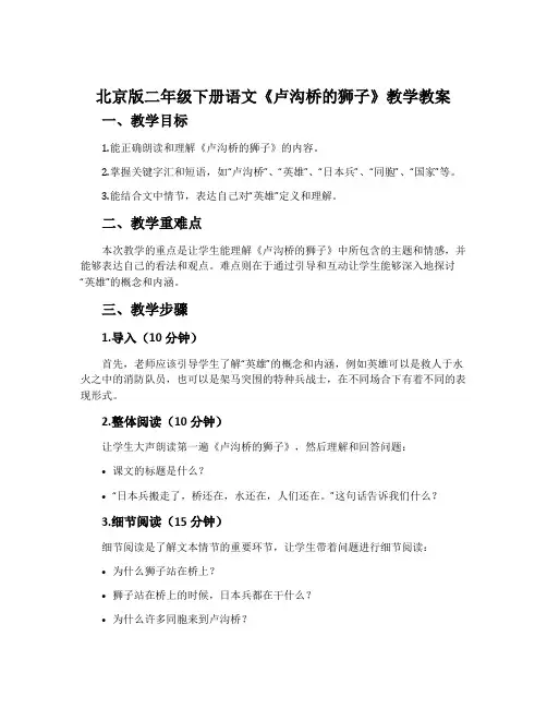 北京版二年级下册语文《卢沟桥的狮子》教学教案
