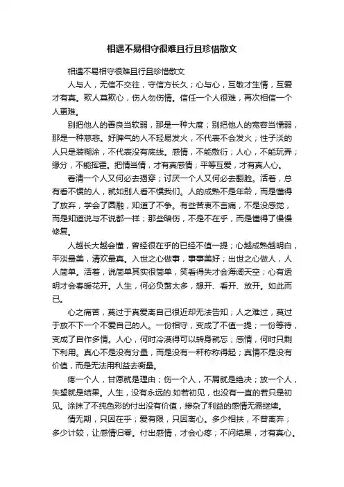 相遇不易相守很难且行且珍惜散文