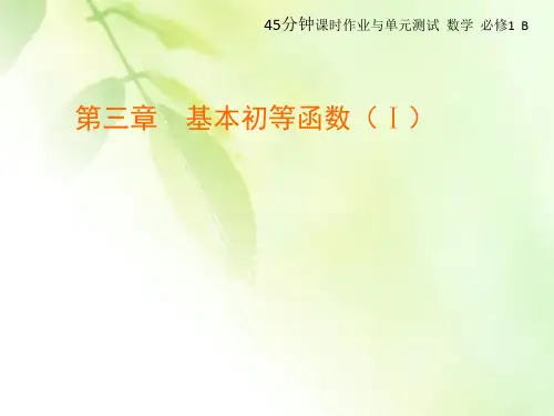2020版数学同步新导练人教B必修一课件：第三章 基本初等函数(Ⅰ) 3.1 3.1.2(二)