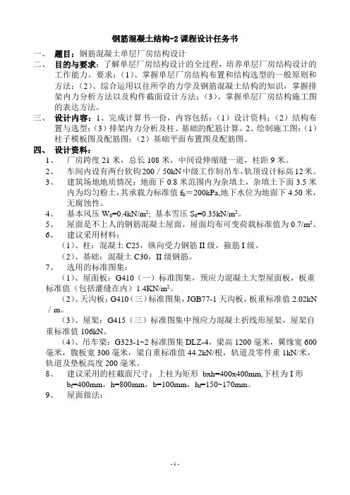 21M钢筋混凝土单层厂房结构设计计算书