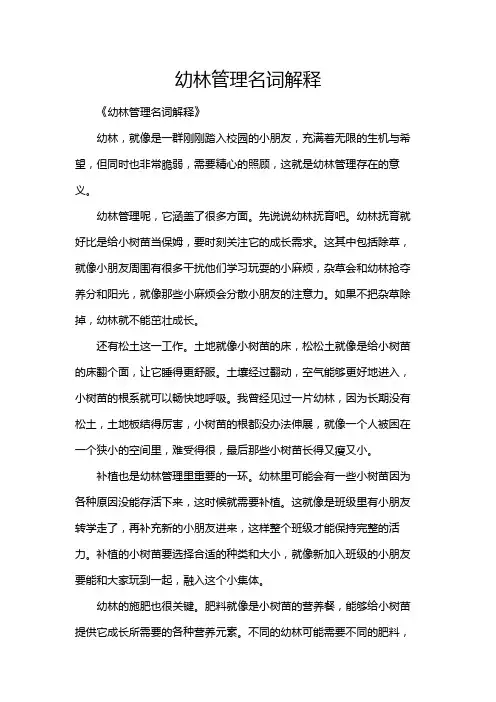 幼林管理名词解释