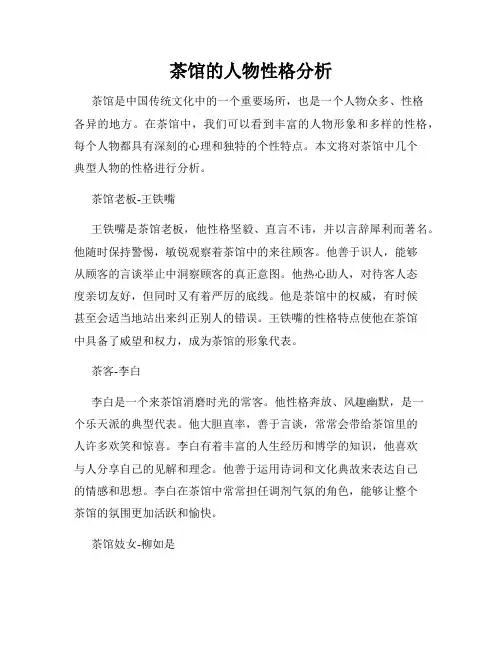 茶馆的人物性格分析
