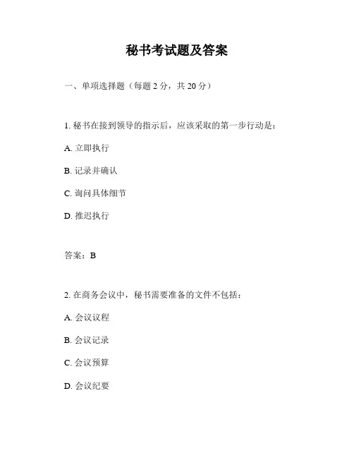 秘书考试题及答案