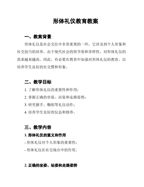 形体礼仪教育教案