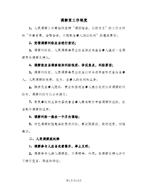 调解室工作制度(10篇)